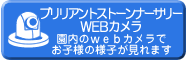 ブリリアントストーンナーサリーWEBカメラ